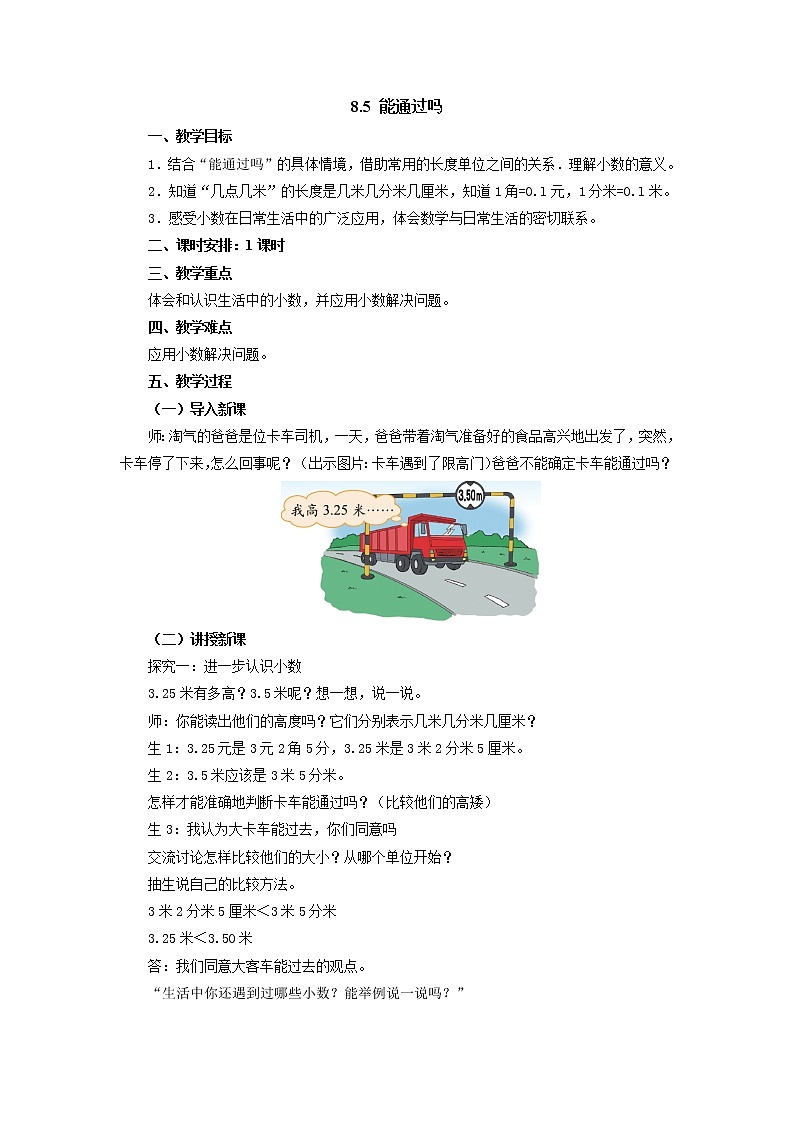 三年级数学北师大版上册 8.5 能通过吗 教案第1页