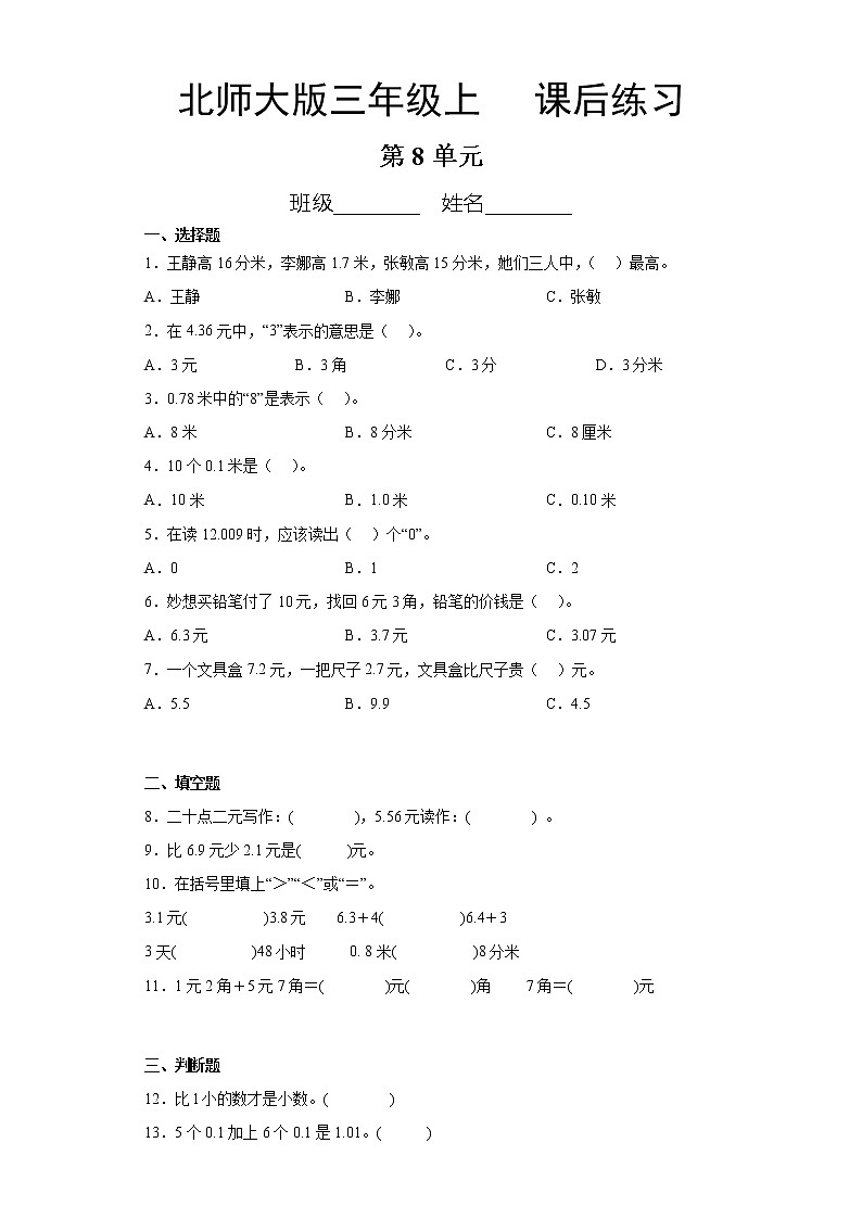 3年级数学北师大版上册第8单元《课后练习》04第1页