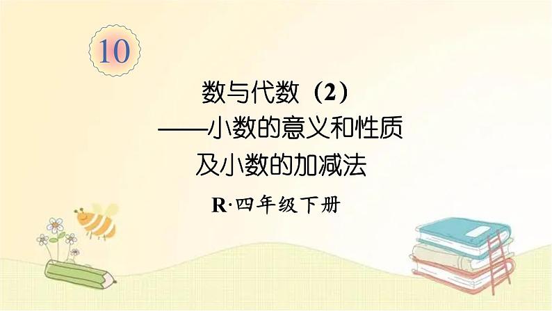 人教版数学四年级下册 第2课时 数与代数(2)——小数的意义和性质及小数的加减法 课件01