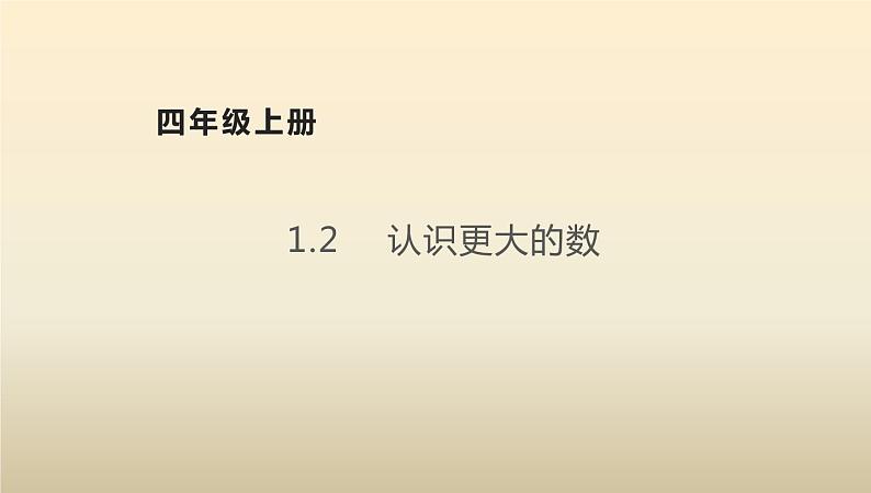 四年级数学北师大版上册 1.2 认识更大的数 课件1第1页