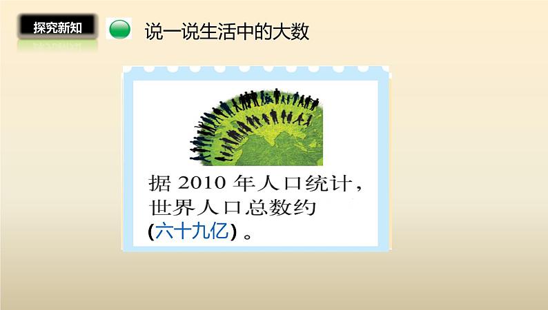 四年级数学北师大版上册 1.2 认识更大的数 课件1第6页