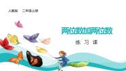 小学数学沪教版 (五四制)一年级下册四、 100以内数的加减法两位数加两位数课文配套ppt课件