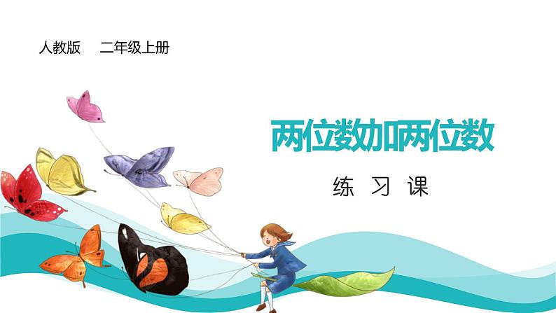 两位数加两位数课件01