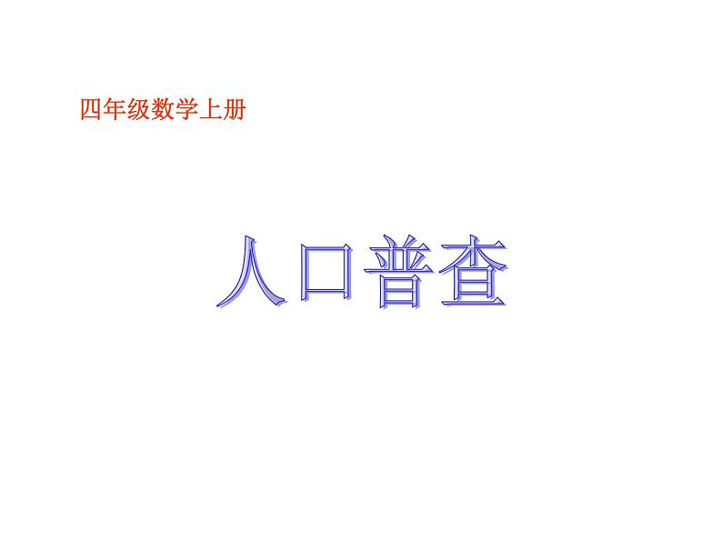 四年级数学北师大版上册 1.3 人口普查 课件201