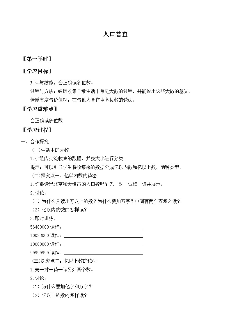 四年级数学北师大版上册 1.3 人口普查 学案01