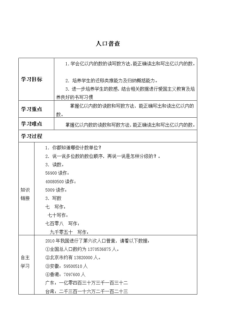 四年级数学北师大版上册 1.3 人口普查 学案101