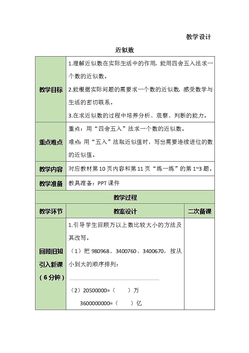 四年级数学北师大版上册 1.5 求近似数 教案第1页