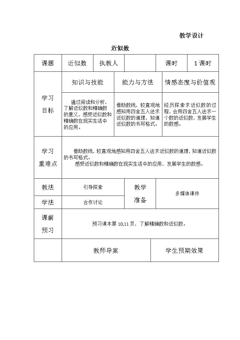 四年级数学北师大版上册 1.5 求近似数 教案201