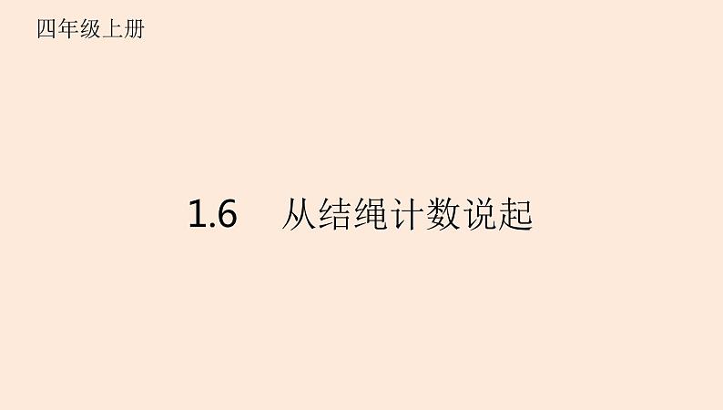 四年级数学北师大版上册 1.6 从结绳计数说起 课件2第1页