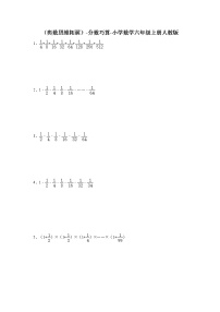 （奥数思维拓展）-分数巧算 数学六年级上册 人教版（含答案）