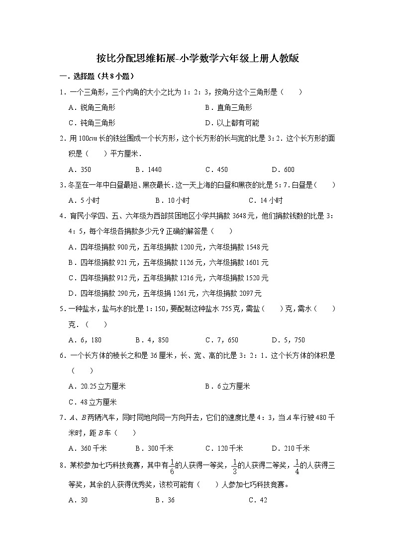 按比分配思维拓展-小学数学六年级上册人教版 (含答案)第1页