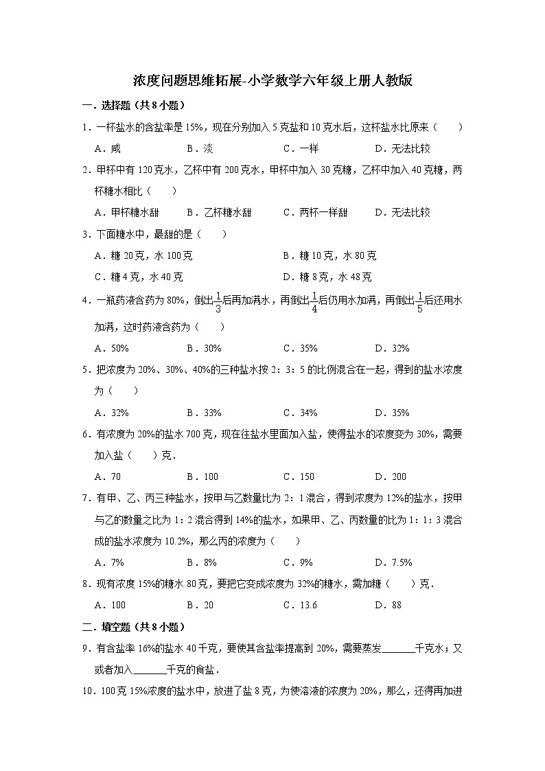 浓度问题思维拓展 小学数学六年级上册人教版(含答案)第1页