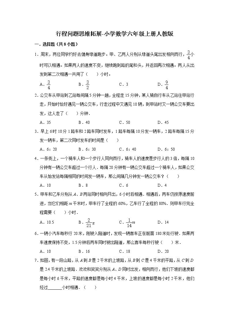 行程问题思维拓展-小学数学六年级上册人教版(含答案)第1页