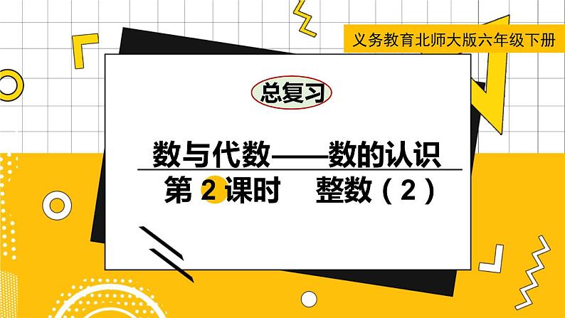 六数下(BS)总复习 专题一 数与代数(一)数的认识 PPT课件01