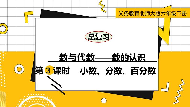 六数下(BS)总复习 专题一 数与代数(一)数的认识 PPT课件01