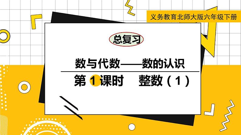 六数下(BS)总复习 专题一 数与代数(一)数的认识 PPT课件01