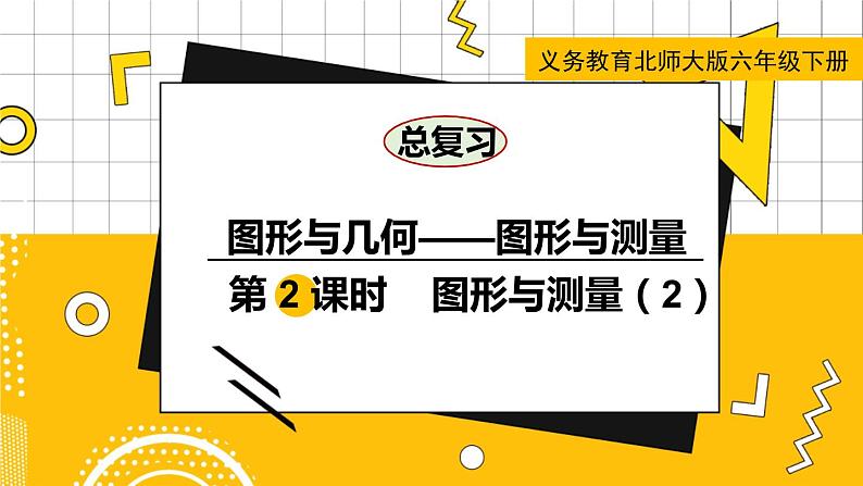 六数下(BS)总复习 专题二 图形与几何 (二) 图形与测量 PPT课件01