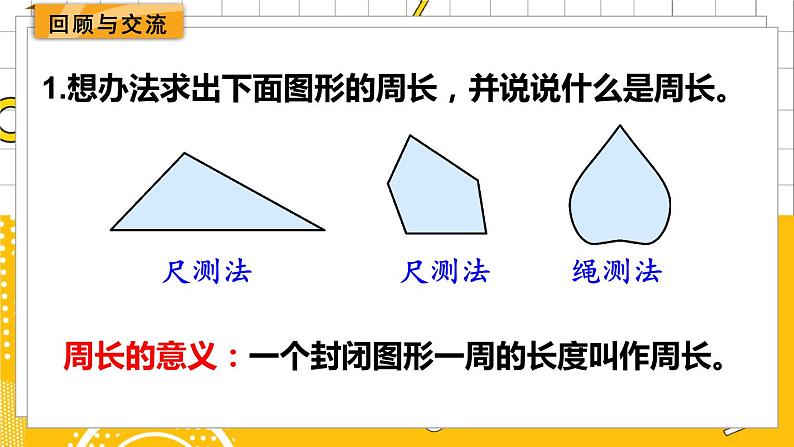 六数下(BS)总复习 专题二 图形与几何 (二) 图形与测量 PPT课件02