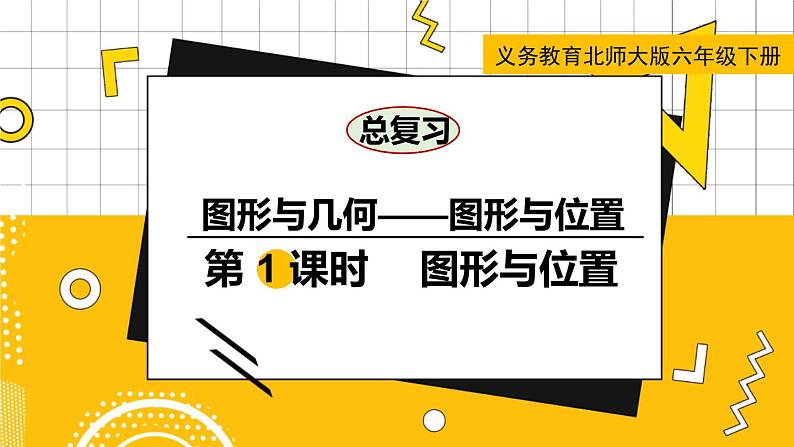 六数下(BS)总复习 专题二 图形与几何 (四) 图形与位置 PPT课件01