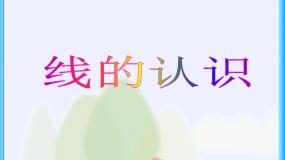 小学数学北师大版四年级上册1 线的认识教课课件ppt