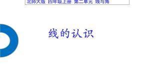 小学数学北师大版四年级上册1 线的认识教学ppt课件