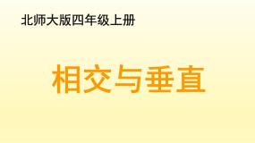 北师大版四年级上册2 相交与垂直教学课件ppt