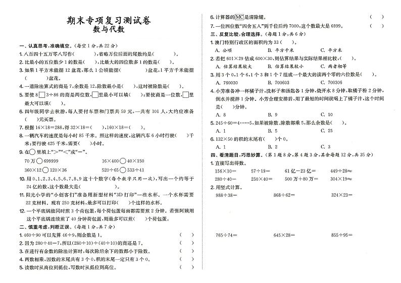 人教版四年级上册《数学》期末专项复习测试卷(数与代数)(答案见专辑末尾)第1页