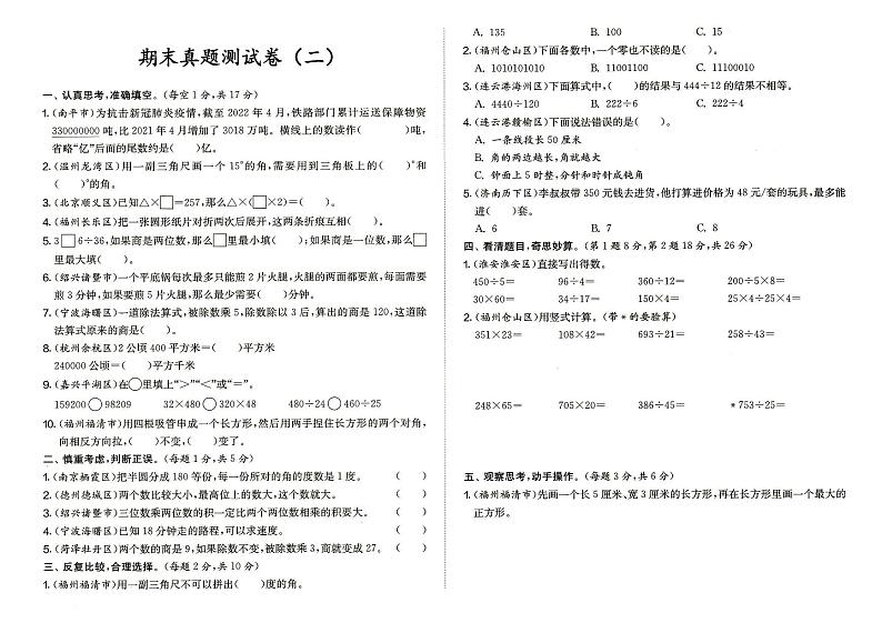 人教版四年级上册《数学》期末真题测试卷(二)(答案见专辑末尾)第1页