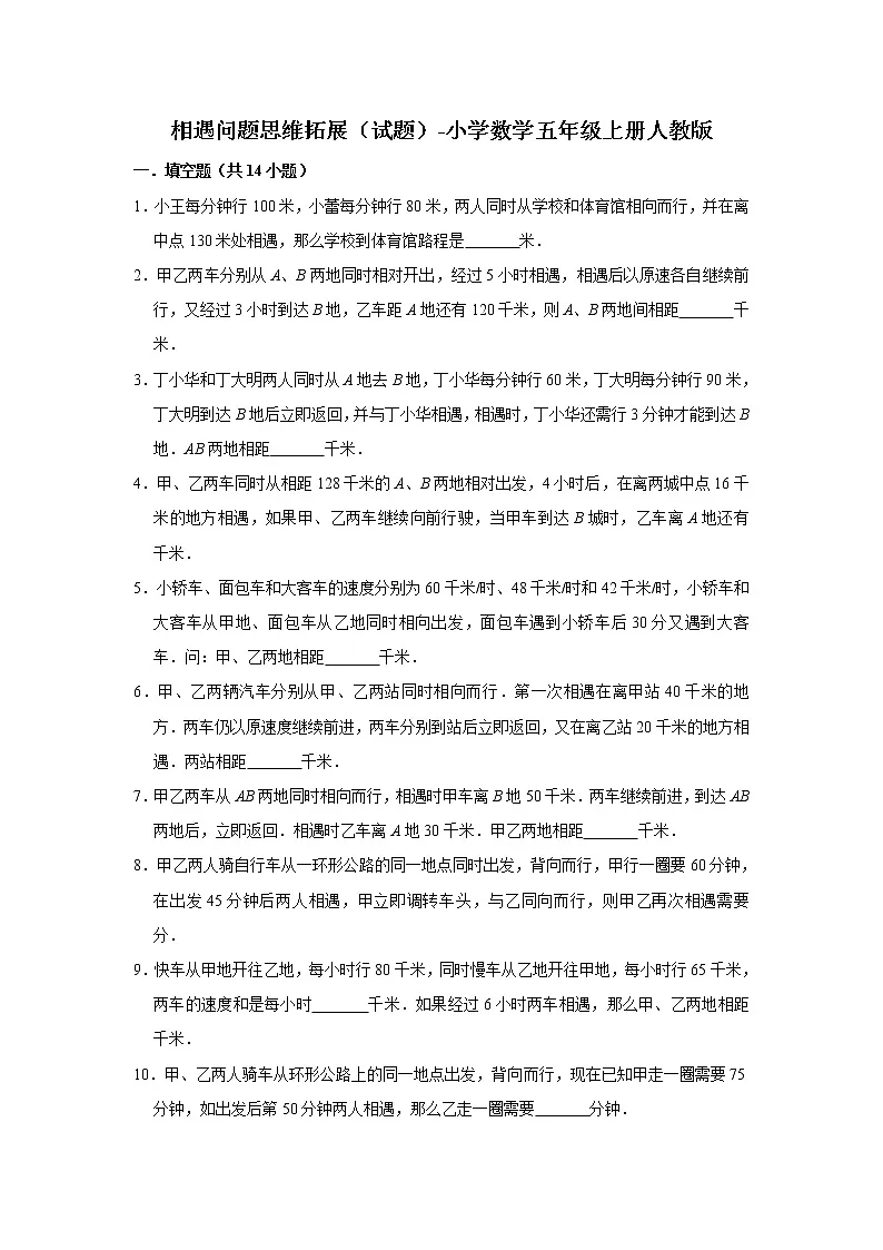 相遇问题思维拓展(试题)-小学数学五年级上册人教版(含答案)第1页