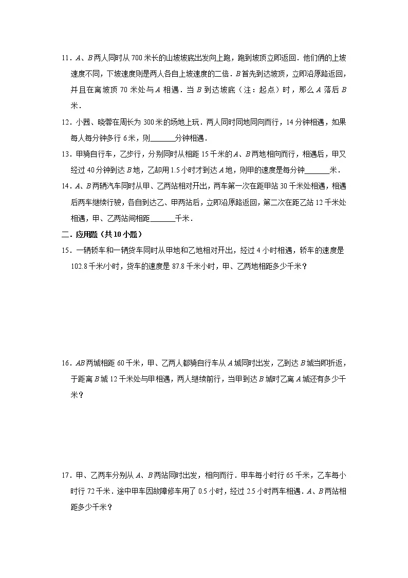相遇问题思维拓展(试题)-小学数学五年级上册人教版(含答案)第2页