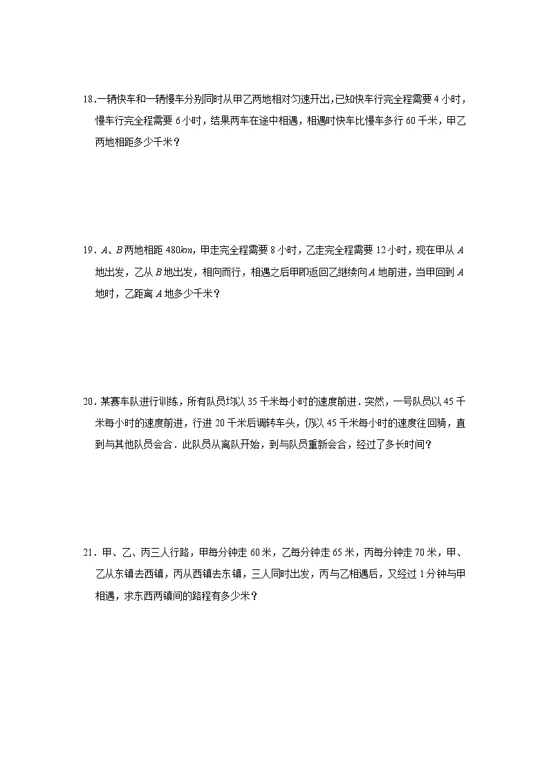 相遇问题思维拓展(试题)-小学数学五年级上册人教版(含答案)第3页