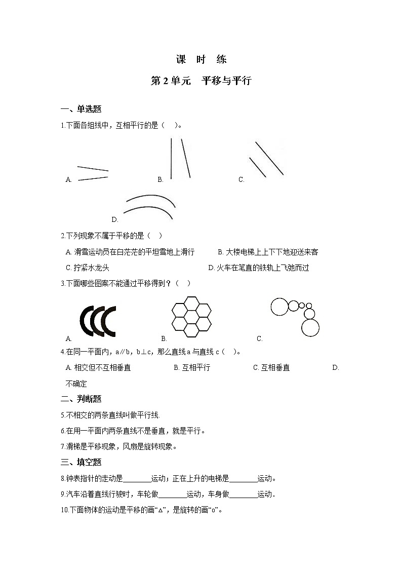 四年级数学北师大版上册 2.3 平移与平行 课时练1第1页
