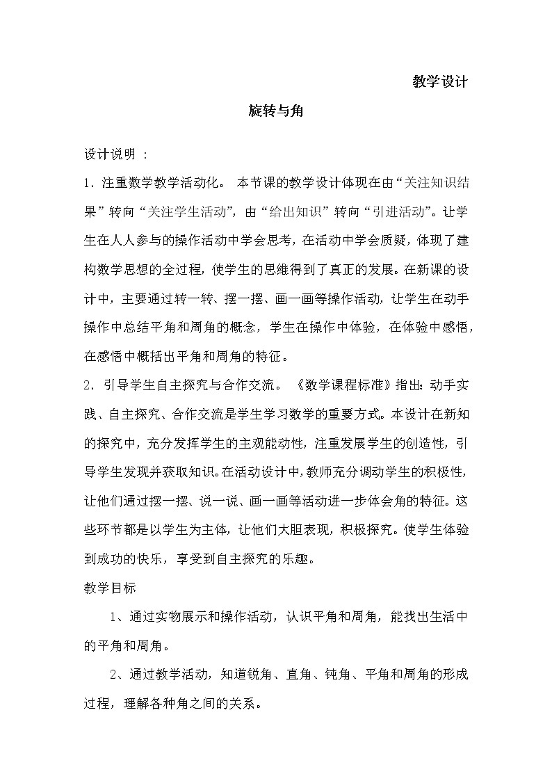 四年级数学北师大版上册 2.4 旋转与角 教案第1页
