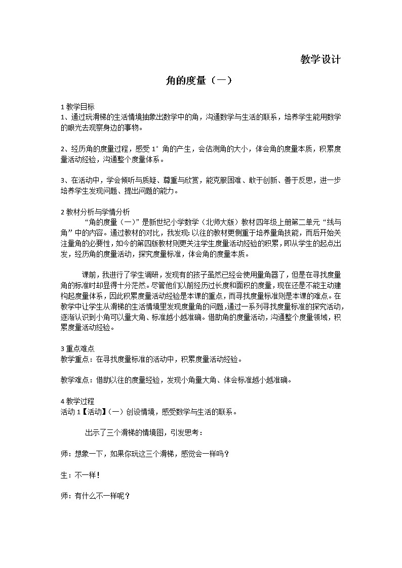 四年级数学北师大版上册 2.5 角的度量(一) 教案101