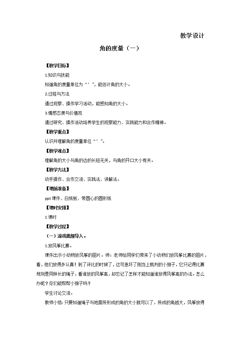 四年级数学北师大版上册 2.5 角的度量(一) 教案3第1页