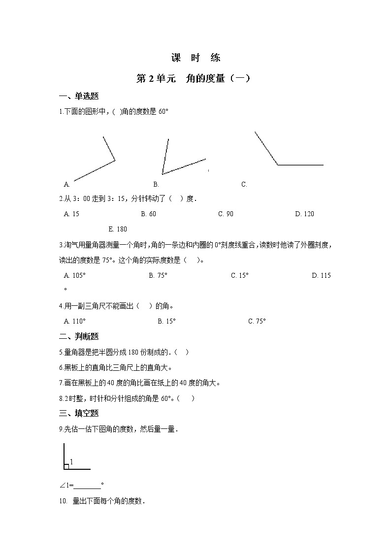 四年级数学北师大版上册 2.5 角的度量(一) 课时练第1页
