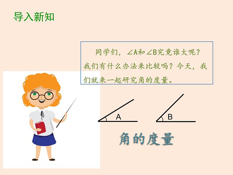 四年级数学北师大版上册 2.5 角的度量(一) 课件第3页