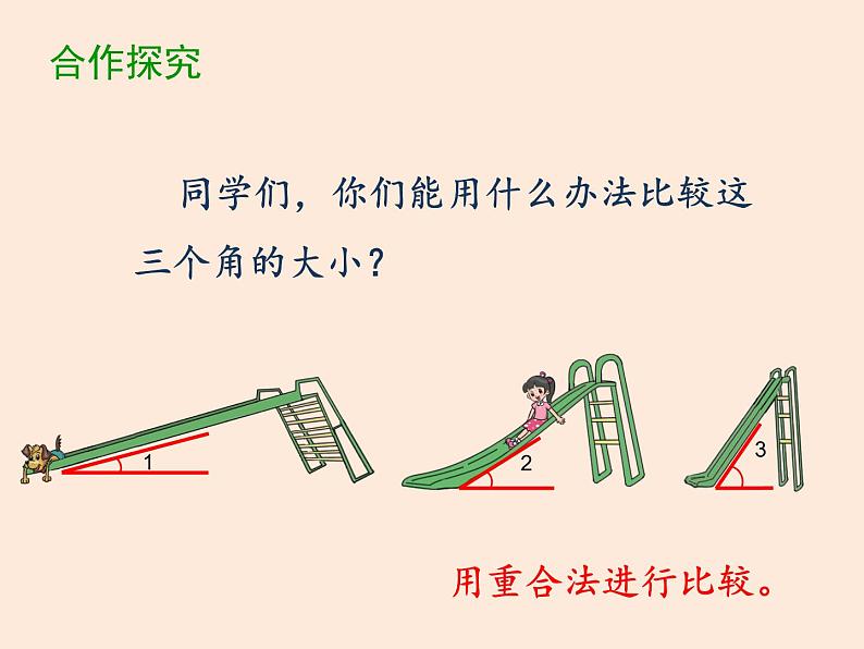 四年级数学北师大版上册 2.5 角的度量(一) 课件第4页