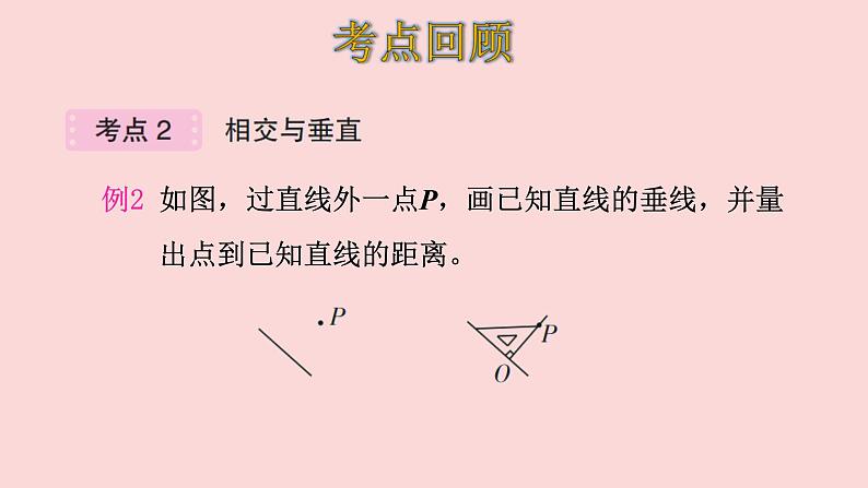 四年级数学北师大版上册 第二单元 线与角复习 课件第6页