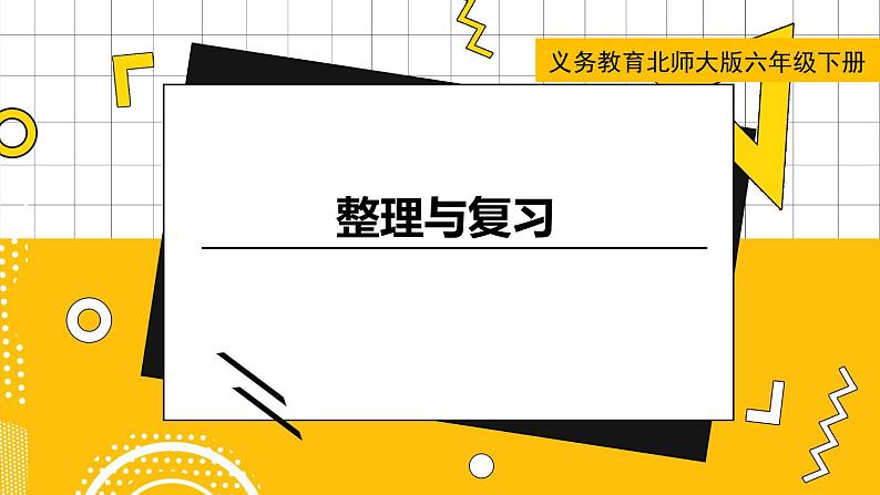 六数下(BS)整理与复习 PPT课件第1页