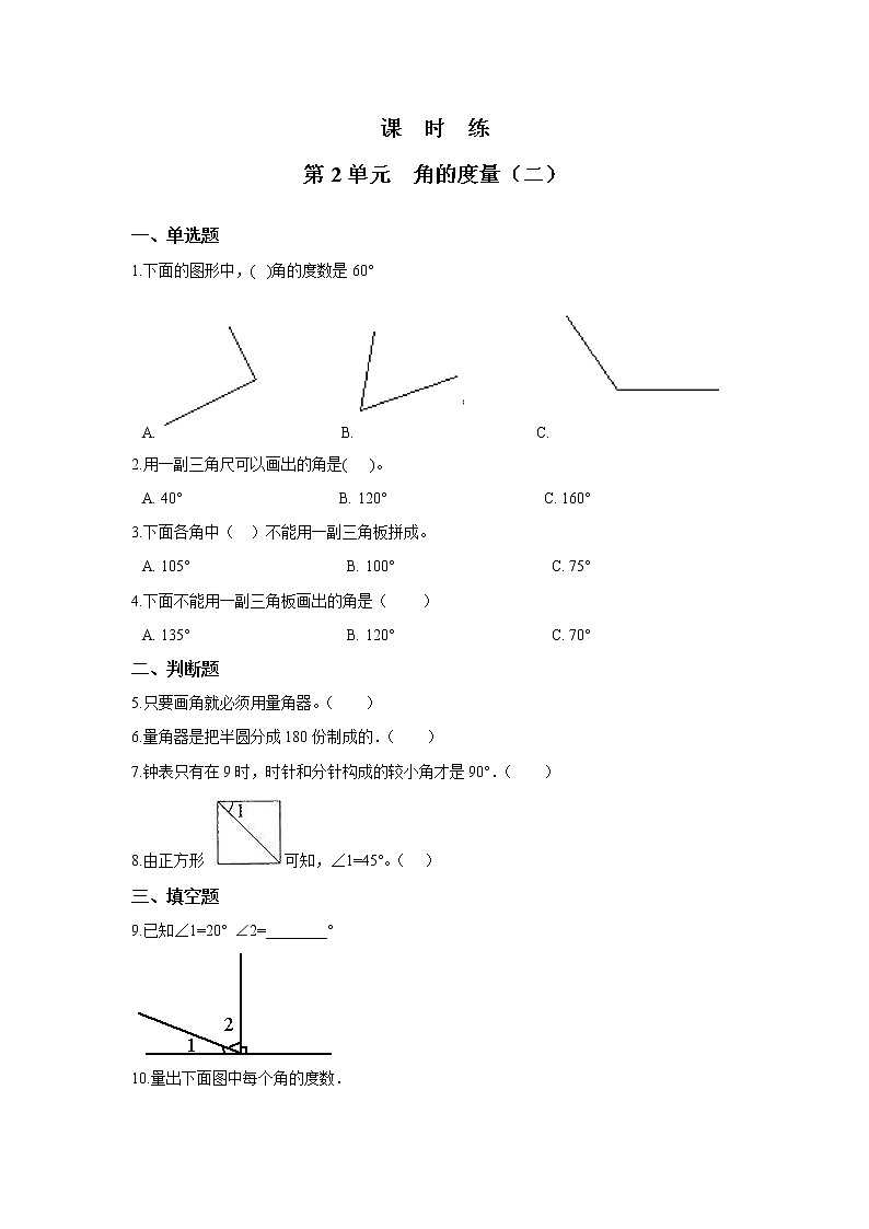四年级数学北师大版上册 2.6 角的度量(二) 课时练2第1页