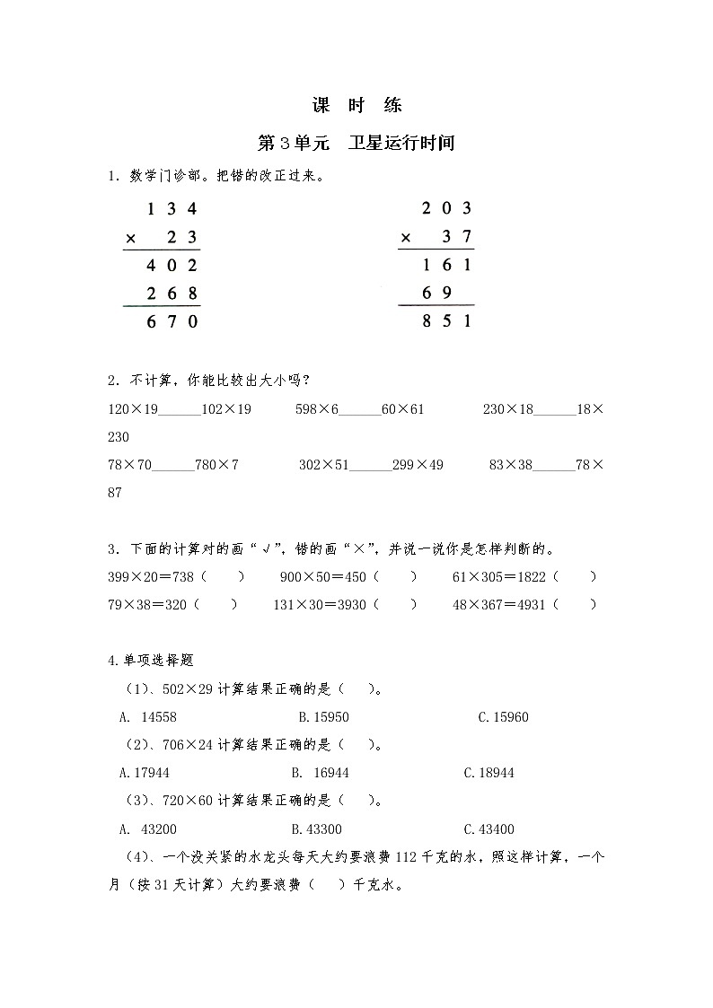 四年级数学北师大版上册 3.1 卫星运行时间 课时练第1页