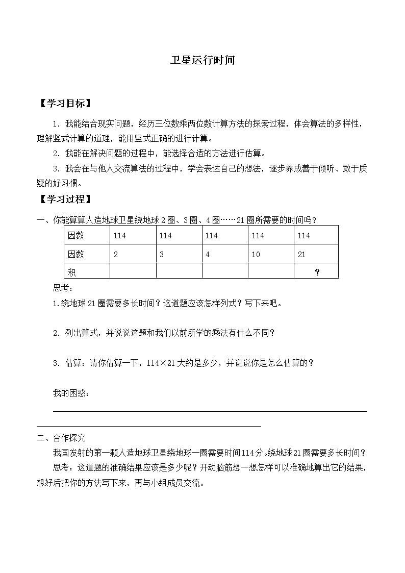 四年级数学北师大版上册 3.1 卫星运行时间   学案01