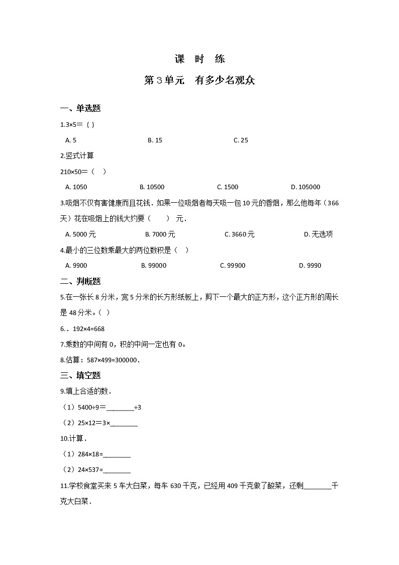 四年级数学北师大版上册 3.2 有多少名观众 课时练第1页