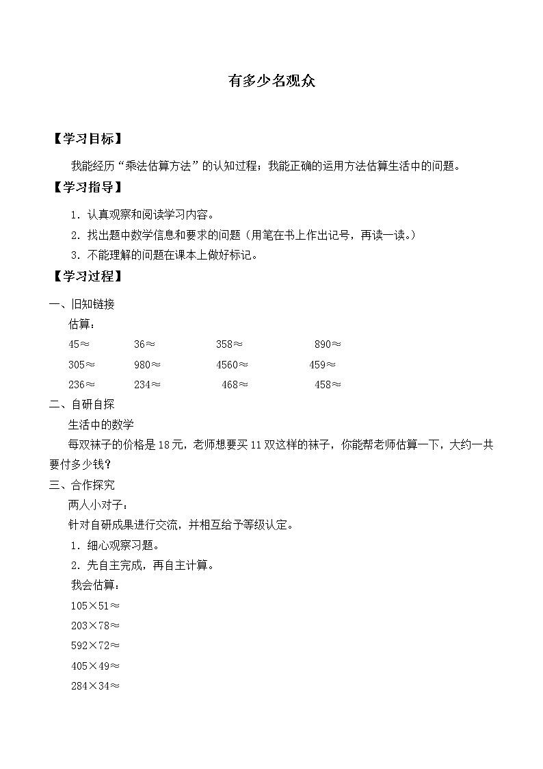 四年级数学北师大版上册 3.2 有多少名观众 学案01