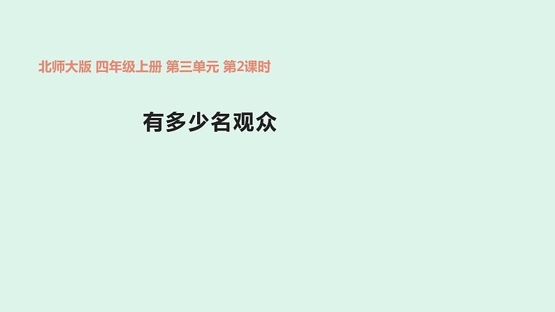四年级数学北师大版上册 3.2 有多少名观众 课件2第1页
