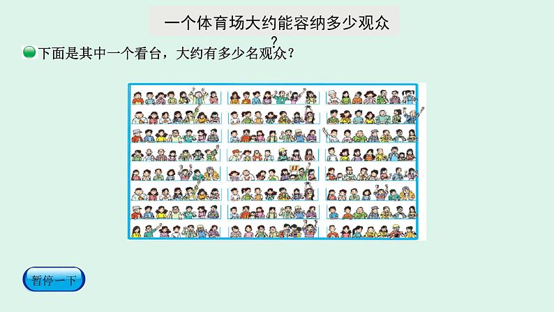 四年级数学北师大版上册 3.2 有多少名观众 课件2第7页