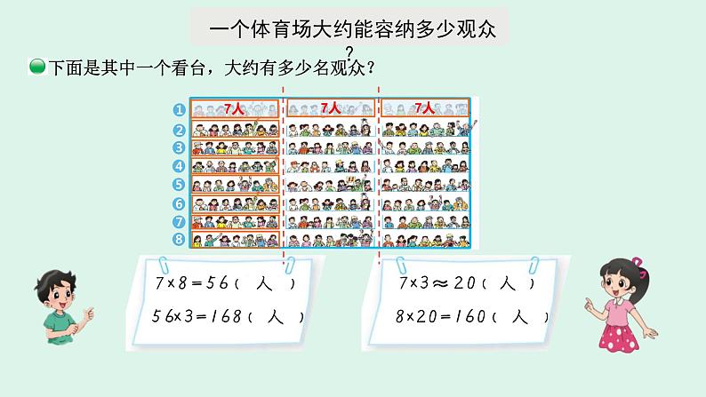 四年级数学北师大版上册 3.2 有多少名观众 课件2第8页