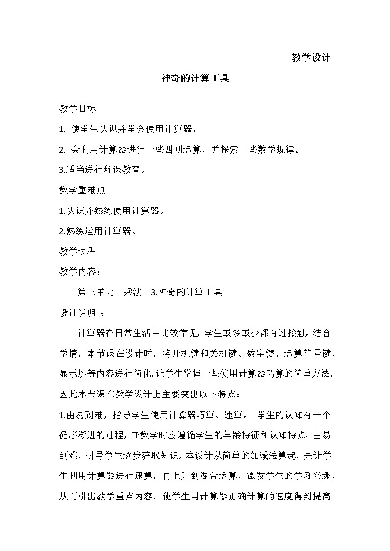 四年级数学北师大版上册 3.3 神奇的计算工具  教案2第1页