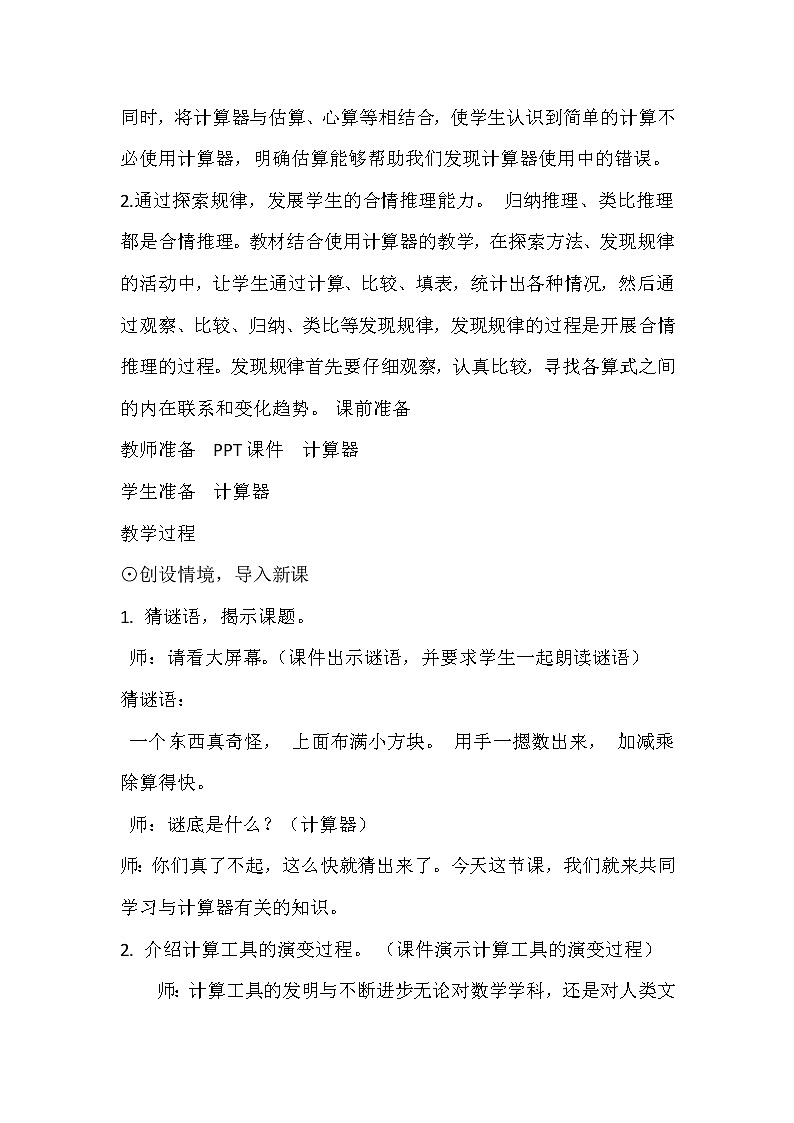 四年级数学北师大版上册 3.3 神奇的计算工具  教案2第2页